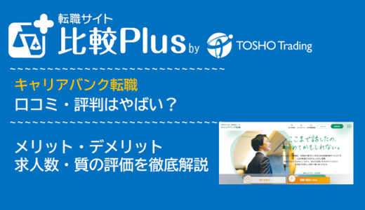 キャリアバンク転職の口コミ・評判はやばい?メリット・デメリットと求人数・サポートの手厚さを評価【2024年】