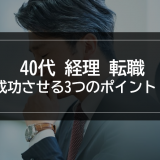 40代で経理転職を成功させる3つのポイント!仕事内容とオススメ転職サイトを紹介!