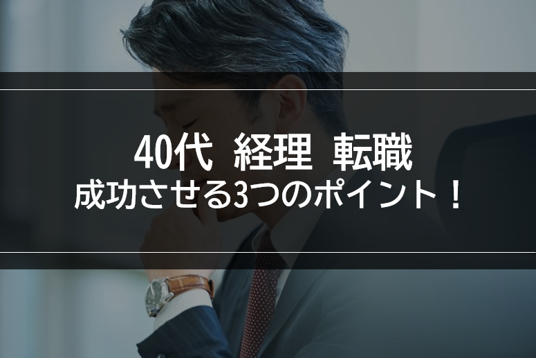 40代で経理転職を成功させる3つのポイント！仕事内容とオススメ転職サイトを紹介！