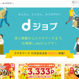 dジョブの口コミ・評判からみるメリット・デメリットを徹底解説!