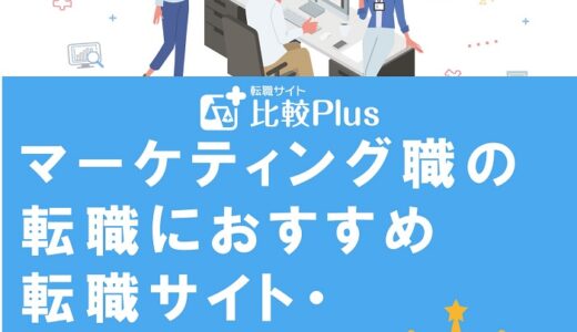 Webマーケティングの転職におすすめ転職サイト・エージェントランキング17選！
