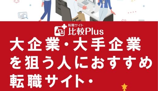 大企業・大手企業を狙う人におすすめ転職サイト・エージェントランキング