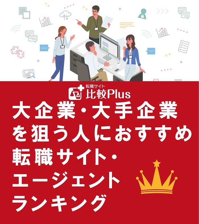 大企業・大手企業を狙う人におすすめ転職サイト・エージェントランキング