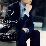 Uターン・Iターン転職とは！違いと地方転職のメリット・デメリットを解説！