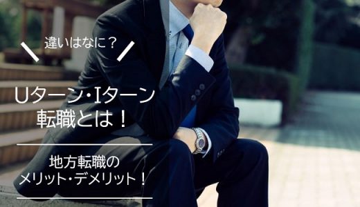Uターン・Iターン転職とは！違いと地方転職のメリット・デメリットを解説！