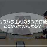 パワハラ上司の5つの特徴と仕返し方法!どこからパワハラなの?