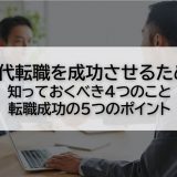 20代の転職を成功させたい！優良企業に転職するコツと注意すべきポイントを解説