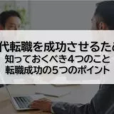 20代の転職を成功させたい！優良企業に転職するコツと注意すべきポイントを解説