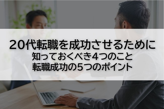 20代転職を成功させるために知っておくべき4つのことと転職成功の5つのポイント