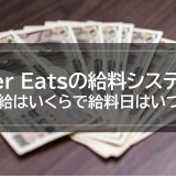 Uber Eats(ウーバーイーツ)の給料システム!時給はいくらで給料日はいつ?