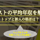 ホストの年収を解説!平均とトップの格差はどれぐらい?