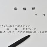 退職代行サービスとは?利用するメリット・デメリットとは?