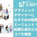 グラフィックデザイナーにおすすめの転職サイト・エージェント10選!