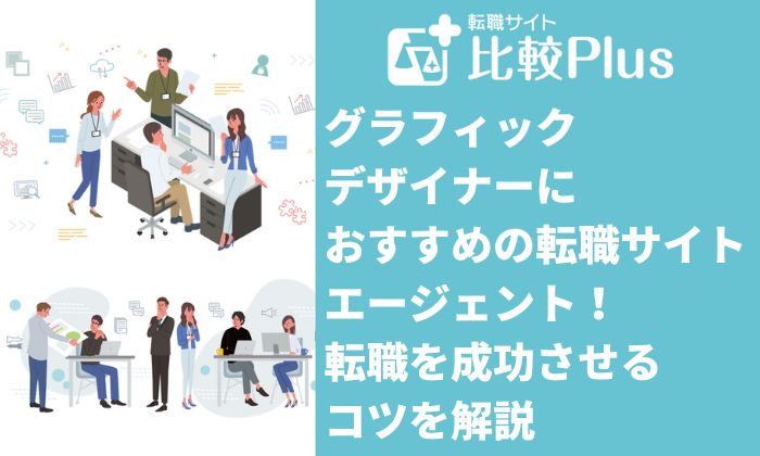 グラフィックデザイナーにおすすめの転職サイト・エージェント10選!