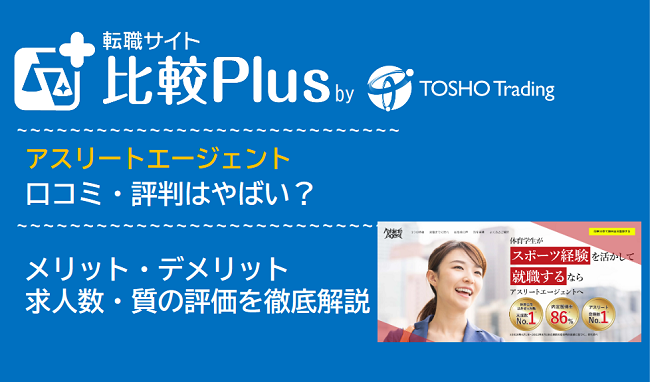 アスリートエージェントの口コミ・評判はやばい?メリット・デメリットと求人数・サポートの手厚さを評価【2024年】