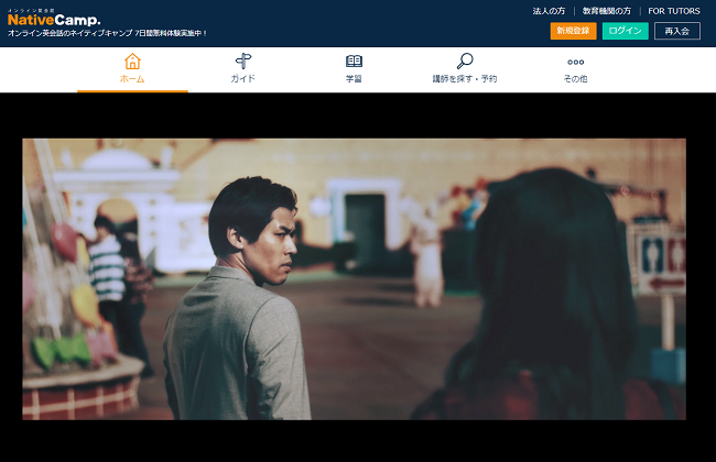 ネイティブキャンプ
