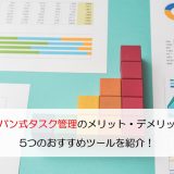 カンバン式タスク管理のメリット・デメリットと5つのおすすめツールを紹介!