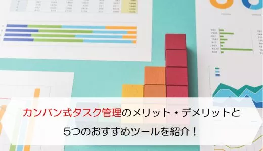 カンバン式タスク管理のメリット・デメリットと5つのおすすめツールを紹介！