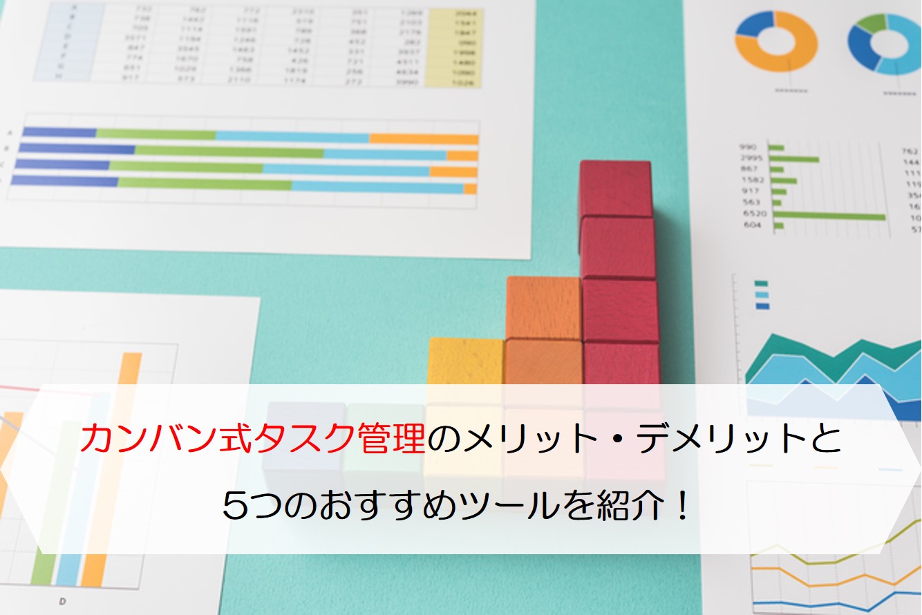 カンバン式タスク管理のメリット・デメリットと5つのおすすめツールを紹介！