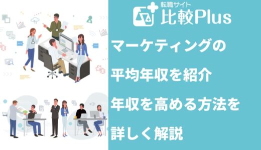 マーケティングの平均年収はどれぐらい？年収を高める方法をご紹介