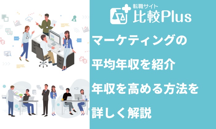 マーケティングの平均年収はどれぐらい？年収を高める方法をご紹介