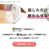 Kimini英会話の口コミ・評判からメリット・デメリットを徹底解説!