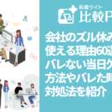 会社のズル休みに使える理由60選!バレない当日欠勤の方法やバレた時の対処法を紹介