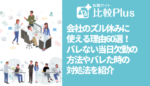 会社のズル休みに使える理由60選！バレない当日欠勤の方法やバレた時の対処法を紹介