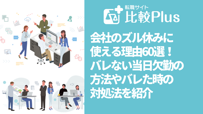 会社のズル休みに使える理由60選！バレない当日欠勤の方法やバレた時の対処法を紹介