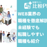 WEB業界の職種