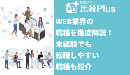 WEB業界の職種14選！未経験でも転職しやすい職種も紹介