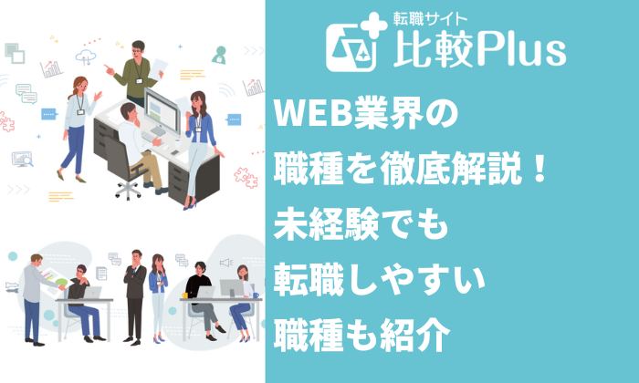 WEB業界の職種