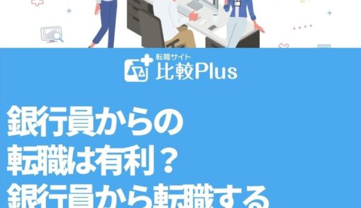 銀行員からの転職は有利？銀行員から転職するメリット・デメリットを解説