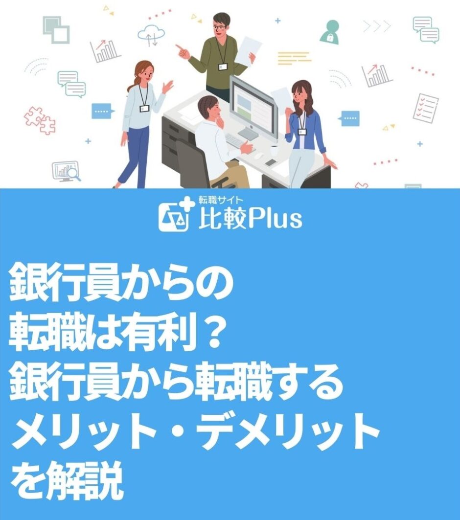 銀行員からの転職は有利？銀行員から転職するメリット・デメリットを解説
