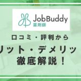 JobBuddy薬剤師の口コミ・評判からメリット・デメリットを徹底解説！