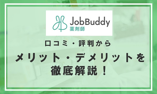 JobBuddy薬剤師の口コミ・評判からメリット・デメリットを徹底解説!