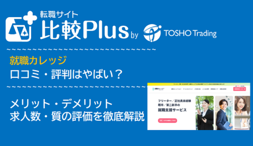 就職カレッジの口コミ・評判はやばい?メリット・デメリットと求人数・サポートの手厚さを評価【2024年】