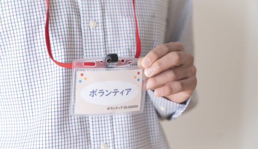 ボランティアと仕事の違いとは？ボランティアを仕事にすることは可能？
