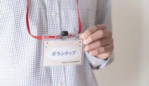ボランティアと仕事の違いとは？ボランティアを仕事にすることは可能？