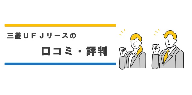 三菱ＵＦＪニコス評判