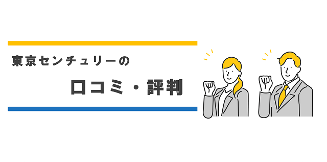 東京センチュリーの口コミ・ひょうばん