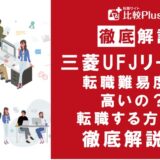 三菱UFJリースの転職難易度は高い?三菱UFJリースに転職する方法を徹底解説