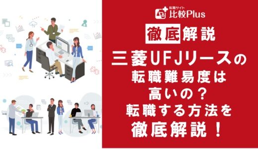 三菱UFJリースの転職難易度は高い？三菱UFJリースに転職する方法を徹底解説