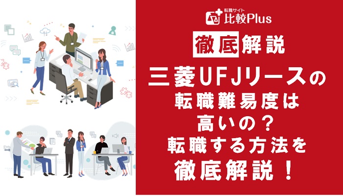 三菱UFJリースの転職難易度は高い？三菱UFJリースに転職する方法を徹底解説