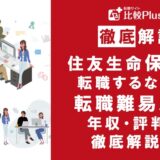 住友生命保険に転職するなら?年収・転職難易度・評判徹底解説!おすすめ転職サイト・エージェント