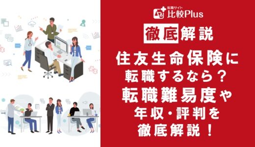 住友生命保険に転職するなら?年収・転職難易度・評判徹底解説!おすすめ転職サイト・エージェント