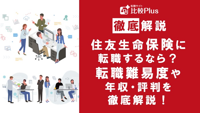 住友生命保険に転職するなら？年収・転職難易度・評判徹底解説！おすすめ転職サイト・エージェント