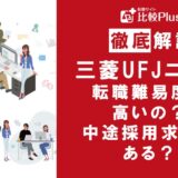 三菱UFJニコスの転職難易度は高い？三菱UFJニコスに中途採用求人はある？