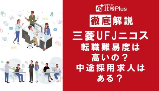 三菱UFJニコスの転職難易度は高い？三菱UFJニコスに中途採用求人はある？