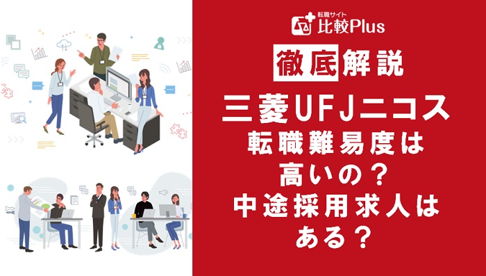 三菱UFJニコスの転職難易度は高い？三菱UFJニコスに中途採用求人はある？